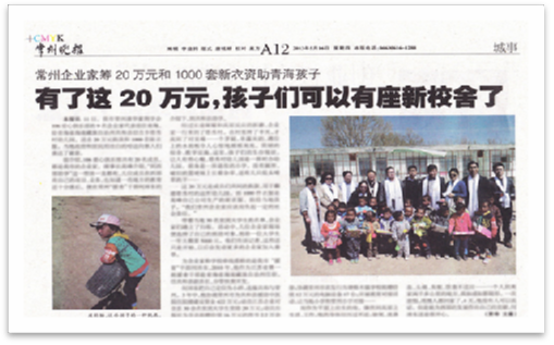 2013年5月中旬 和常州清華企業家給“青海省海南藏族自治州共和縣切吉鄉塔秀村幼兒園”送去20萬元捐款及1000套新衣服，及“龍羊峽小學”送去10萬元現金捐款。