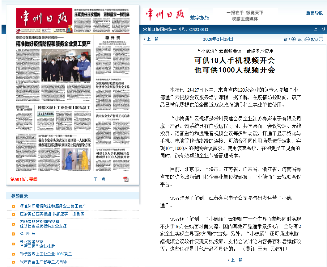 【勁爆】“小德通”云會(huì)議再揚(yáng)名，亮彩榮登常州日?qǐng)?bào)頭版