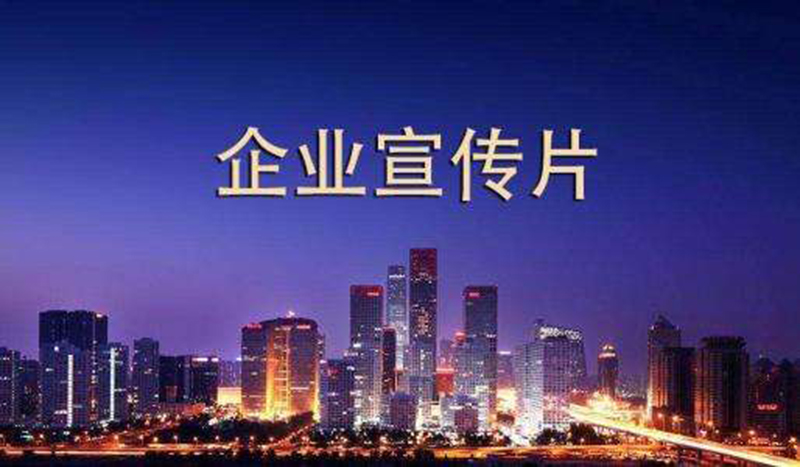 制作企業宣傳片大約需要多少錢呢