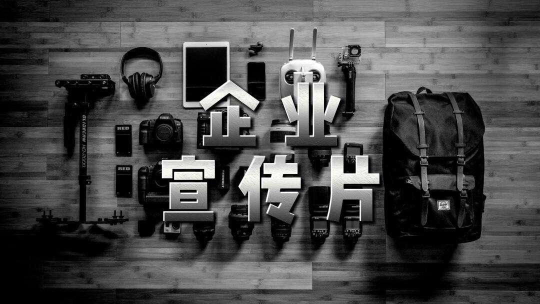 專業宣傳片制作服務再升級，助力企業品牌形象全面提升